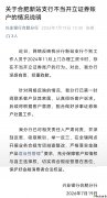 中新报道有反馈|文盲老人被开证券账户,兴业